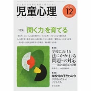 児童心理 2013年 12月号 [雑誌]