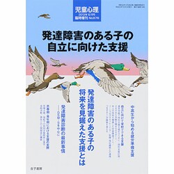 発達障害のある子の自立に向けた支援 2013年 12月号 [雑誌]