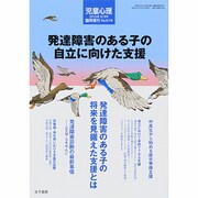 発達障害のある子の自立に向けた支援 2013年 12月号 [雑誌]