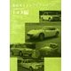 絶版車カタログシリーズ1950-1960トヨタ編 2013年 12月号 [雑誌]