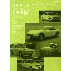 絶版車カタログシリーズ1950-1960トヨタ編 2013年 12月号 [雑誌]