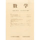 数学 2013年 10月号 [雑誌]