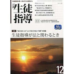 月刊 生徒指導 2013年 12月号 [雑誌]
