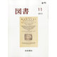 図書 2013年 11月号 [雑誌]