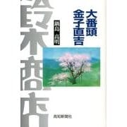 大番頭金子直吉 [単行本]