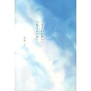 「もういいかい」「もういいよ」 [単行本]