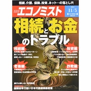 週刊 エコノミスト 2013年 11/5号 [雑誌]