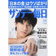 サンデー毎日 2013年 11/10号 [雑誌]