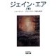 ジェイン・エア〈下〉(岩波文庫) [文庫]
