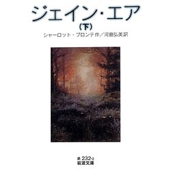 ジェイン・エア〈下〉(岩波文庫) [文庫]