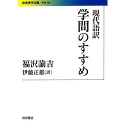 現代語訳 学問のすすめ(岩波現代文庫) [文庫]