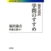 現代語訳 学問のすすめ(岩波現代文庫) [文庫]