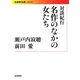 対談紀行 名作のなかの女たち(岩波現代文庫) [文庫]