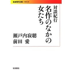 対談紀行 名作のなかの女たち(岩波現代文庫) [文庫]
