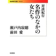 対談紀行 名作のなかの女たち(岩波現代文庫) [文庫]