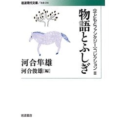 物語とふしぎ―“子どもとファンタジー"コレクション〈3〉(岩波現代文庫) [文庫]