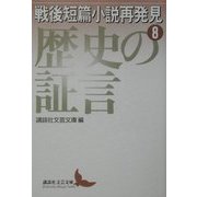 戦後短篇小説再発見〈8〉歴史の証言(講談社文芸文庫) [文庫]