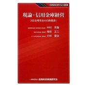 現論・信用金庫経営―3信金理事長の白熱鼎談!(KINZAIバリュー叢書) [単行本]