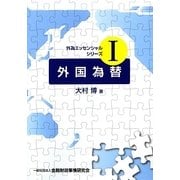 外国為替(外為エッセンシャルシリーズ〈1〉) [単行本]