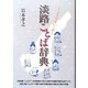 淡路ことば辞典―じょろりでいこか! [事典辞典]