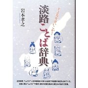 淡路ことば辞典―じょろりでいこか! [事典辞典]