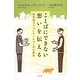 ことばにできない想いを伝える―非言語コミュニケーションの心理学 [単行本]
