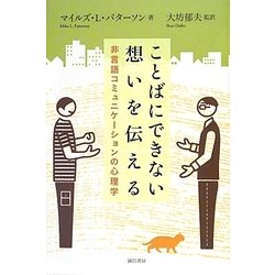 ことばにできない想いを伝える―非言語コミュニケーションの心理学 [単行本]