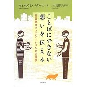 ことばにできない想いを伝える―非言語コミュニケーションの心理学 [単行本]