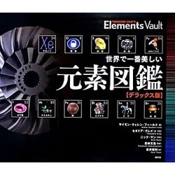 ヨドバシ Com 世界で一番美しい元素図鑑 デラックス版 単行本 通販 全品無料配達