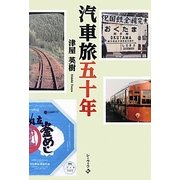 汽車旅五十年 [単行本]