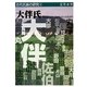 大伴氏―列島原住民の流れを汲む名流武門(古代氏族の研究〈4〉) [全集叢書]