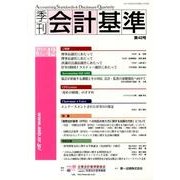 季刊会計基準 第42号 [単行本]