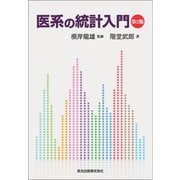 医系の統計入門 第2版 [単行本]