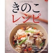きのこレシピ－一年中手に入るきのこでおいしい料理106品（マイライフシリーズ 698 特集版） [ムックその他]