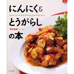 にんにく&とうがらしの本（マイライフシリーズ 706 特集版） [ムックその他]