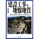 建設工事と地盤地質 改訂新版 [単行本]