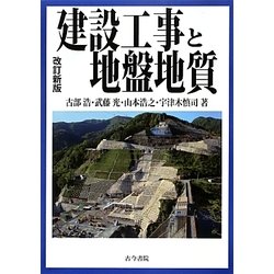 建設工事と地盤地質 改訂新版 [単行本]