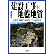 建設工事と地盤地質 改訂新版 [単行本]