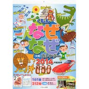 くもんなぜなぜカレンダー 大判 2014 [カレンダー]