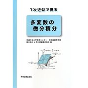 1次近似で視る 多変数の微分積分 [単行本]