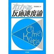 わかる反応速度論 [単行本]