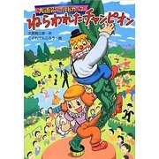 大道芸ワールドカップ―ねらわれたチャンピオン [単行本]
