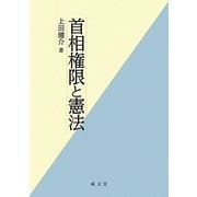 首相権限と憲法 [単行本]