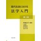 現代社会における法学入門 第3版 [単行本]