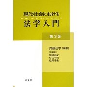 現代社会における法学入門 第3版 [単行本]