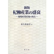 杞柳産業の盛衰―地場産業産地の淘汰 新版 [単行本]