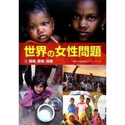 世界の女性問題〈1〉貧困、教育、保健 [全集叢書]
