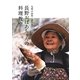 長野おばあちゃんの料理教室―九州の山里・茅乃舎 [単行本]