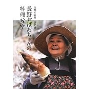長野おばあちゃんの料理教室―九州の山里・茅乃舎 [単行本]