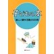 子どもの本 楽しい課外活動2000冊 [事典辞典]